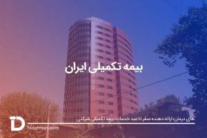 بیمه تکمیلی ایران - های درمان