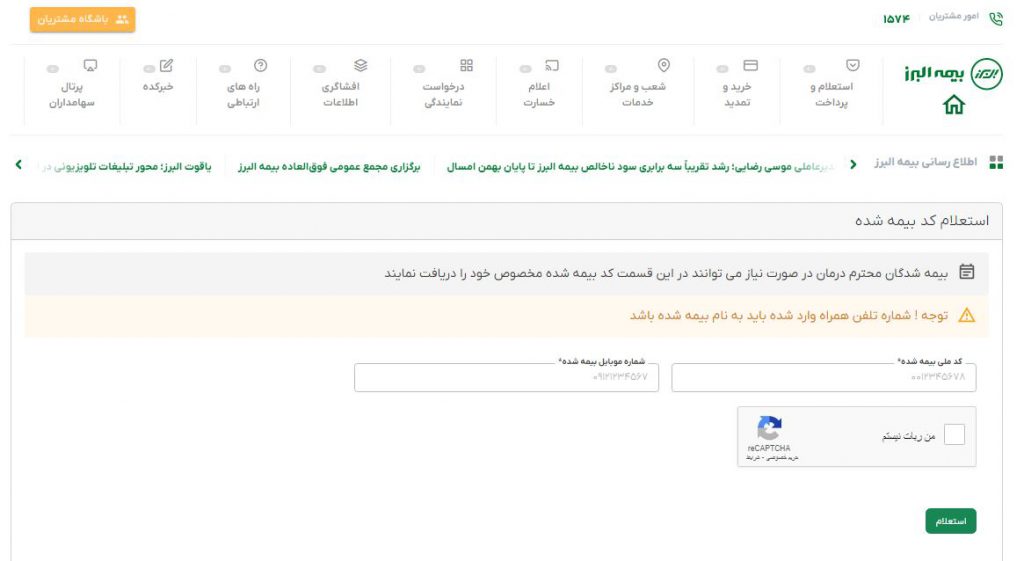سامانه استعلام کد بیمه شده بیمه تکمیلی البرز